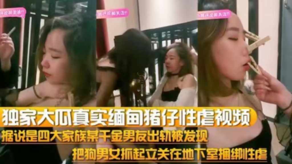 独家大瓜真实缅甸猪仔性虐视频，据说是某千金男友出轨被发现，捆绑虐打狗男女