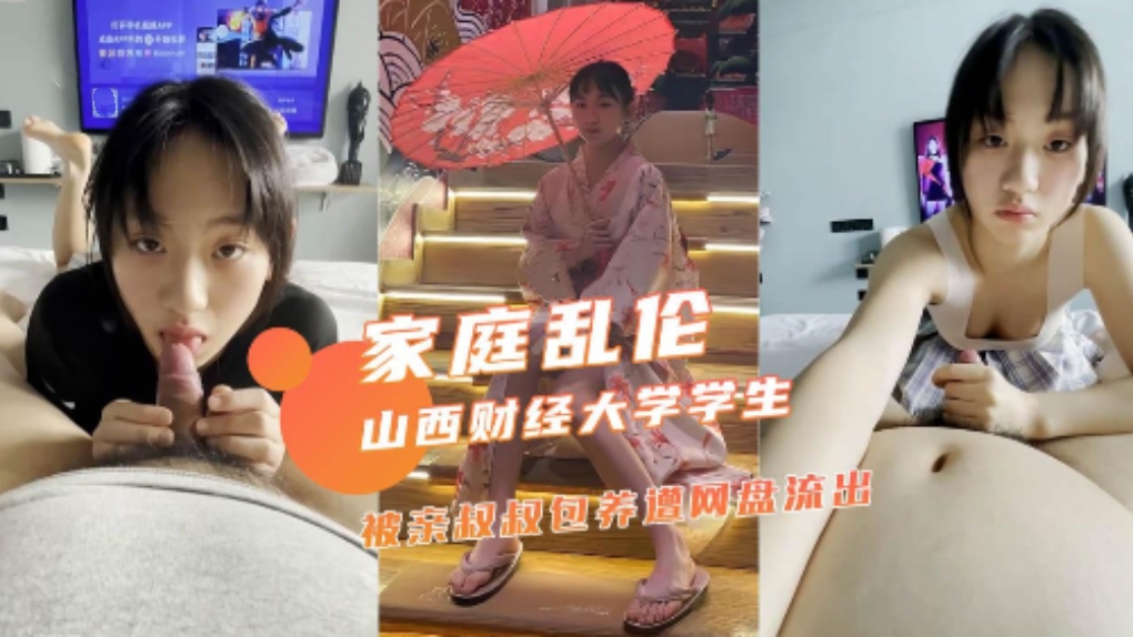 家庭乱伦 山西财经大学学生 被亲叔叔包养，遭网盘流出
