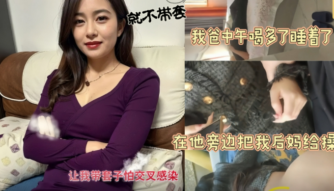 【试看版】我爸喝多了，在他旁边把38岁后妈操了，偷偷摘套无套内射！真爽！主页看完整版！主页点击充电订阅免费看本人全部付费作品！