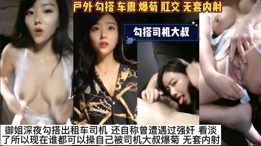 【完整版】妹子深夜勾搭出租车司机 路边车震无套啪啪又被小哥强行爆菊肛交 小哥直言屁眼太紧受不了直接内射了！主页点击充电订阅免费看本人全部付费作品！