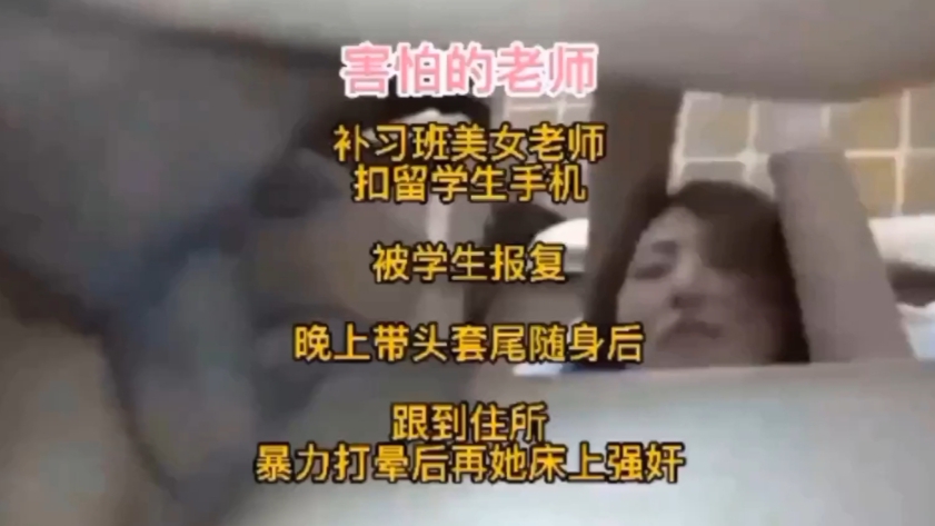 逆袭的学生报复女老师尾随到家里暴力强奸