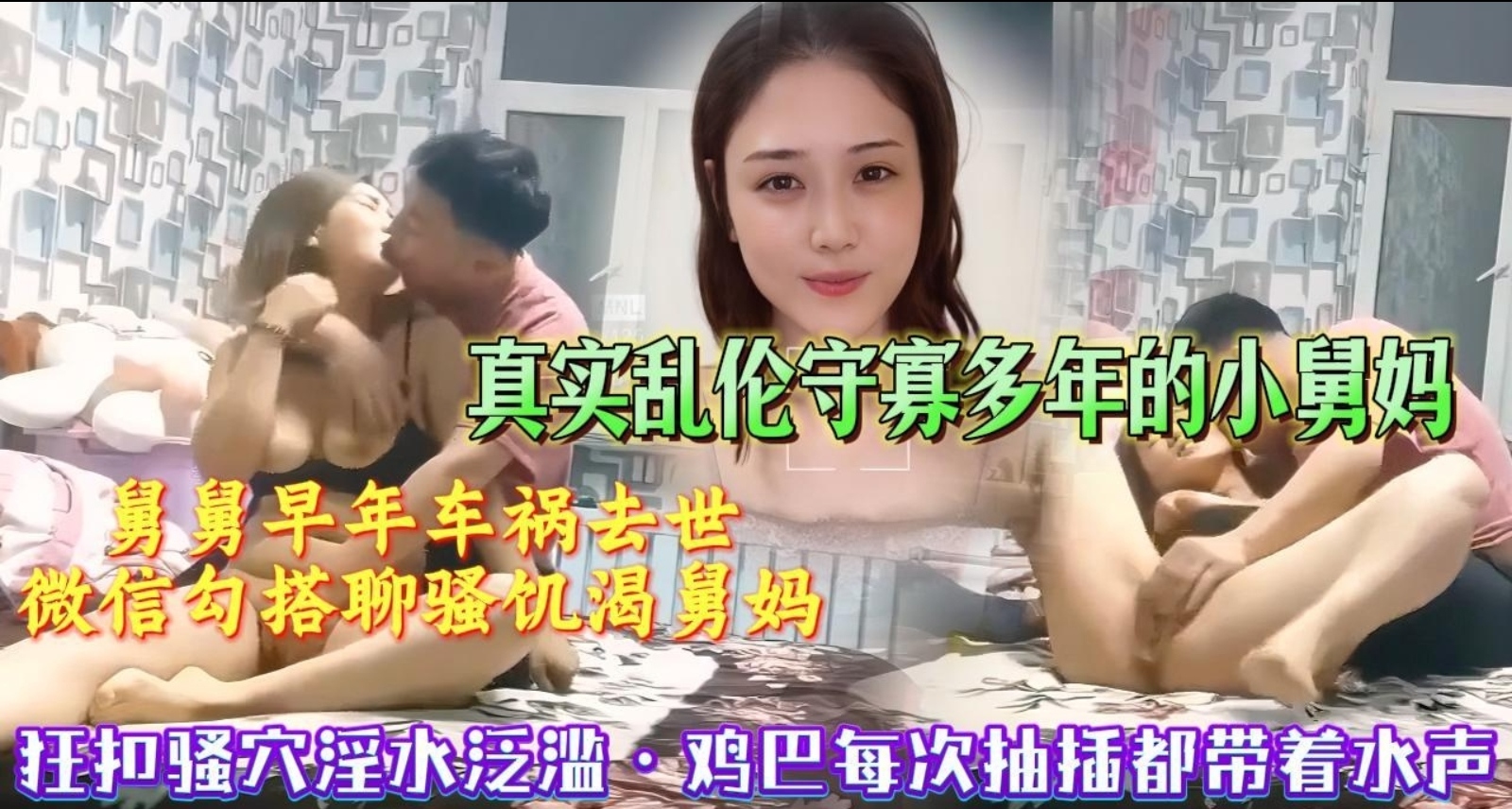 舅舅因为车祸去世多年，舅妈肚子带着侄女生活，细心的外甥为了不让舅妈受饥渴之苦，半夜跑到舅妈卧室里操逼