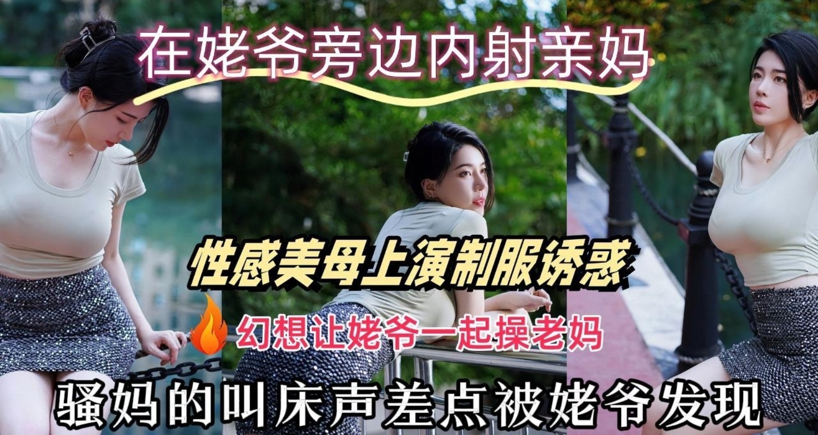 跟单亲骚妈的乱伦故事，姥爷就在隔壁睡着，突发奇想想让姥爷一起来操妈妈，大力顶逼妈妈不断浪叫差点被发现