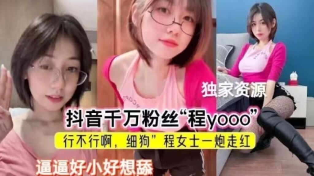 抖音千万粉丝【程yooo】程女士，行不行啊细狗，程女士一炮走红