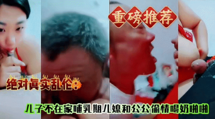 【试看版】黑料曝光-哺乳期人妻老公出差上了公公的床，公公舔逼喝奶水女上位爆操内射，把老东西爽的嗷嗷叫说这辈子没这么舒服过！主页看完整版！主页点击充电订阅免费看本人全部付费作品！
