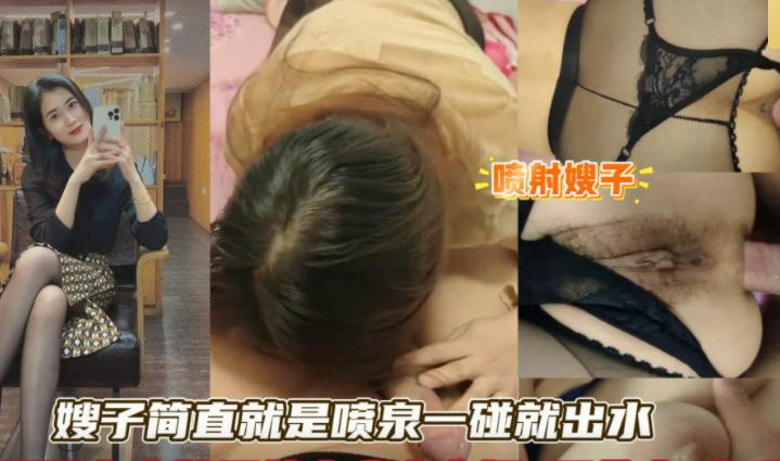 【完整版】丰满寂寞的嫂子长期没有做爱，操到喷水，第一次操屁眼哀嚎不断！肛交内射！主页点击充电订阅免费看本人全部付费作品！