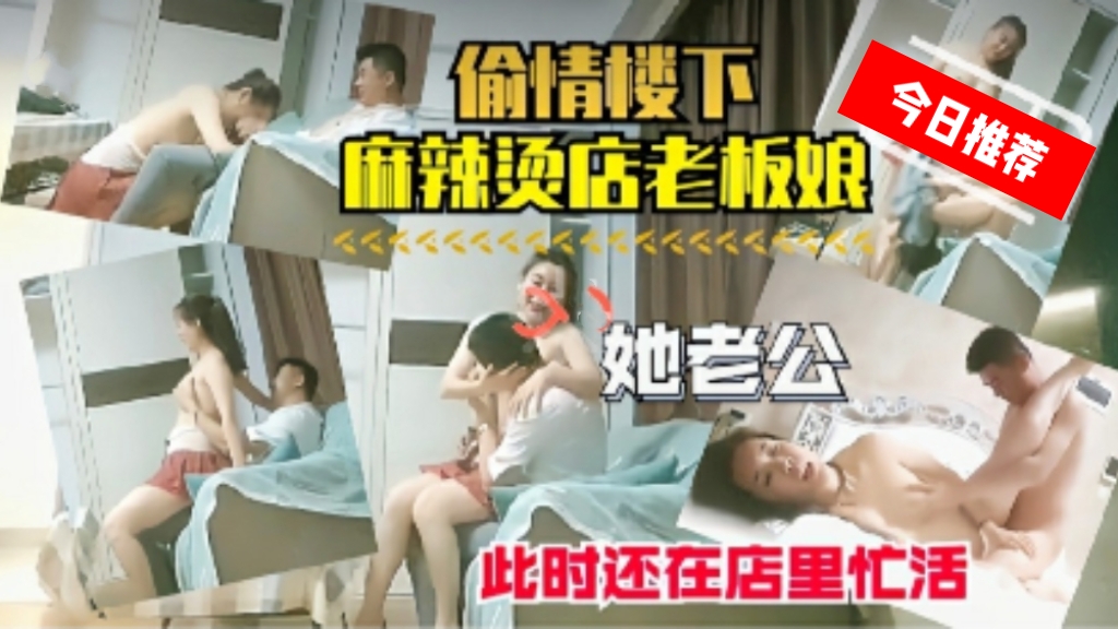 真实偷情楼下麻辣烫店老板娘，可怜她老公还在店里赚钱呢