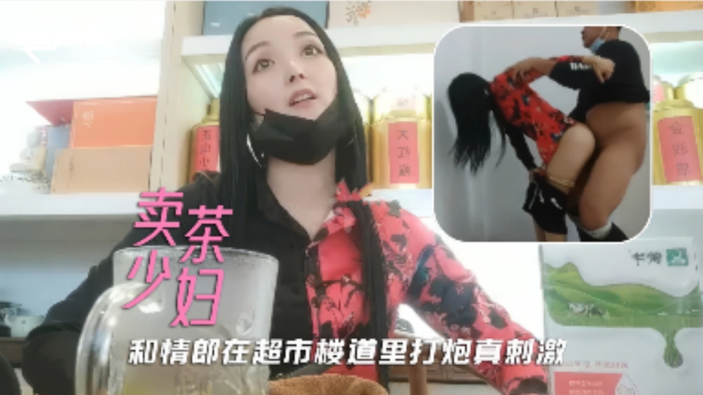 【人妻出轨】勾搭好久的超市卖茶叶小少妇，在商场楼道里面胆大包天和情郎操逼
