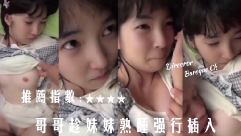 兄妹乱伦，禽兽哥哥趁妹妹熟睡强行插入，刚成年小妹被大鸡巴差点插哭