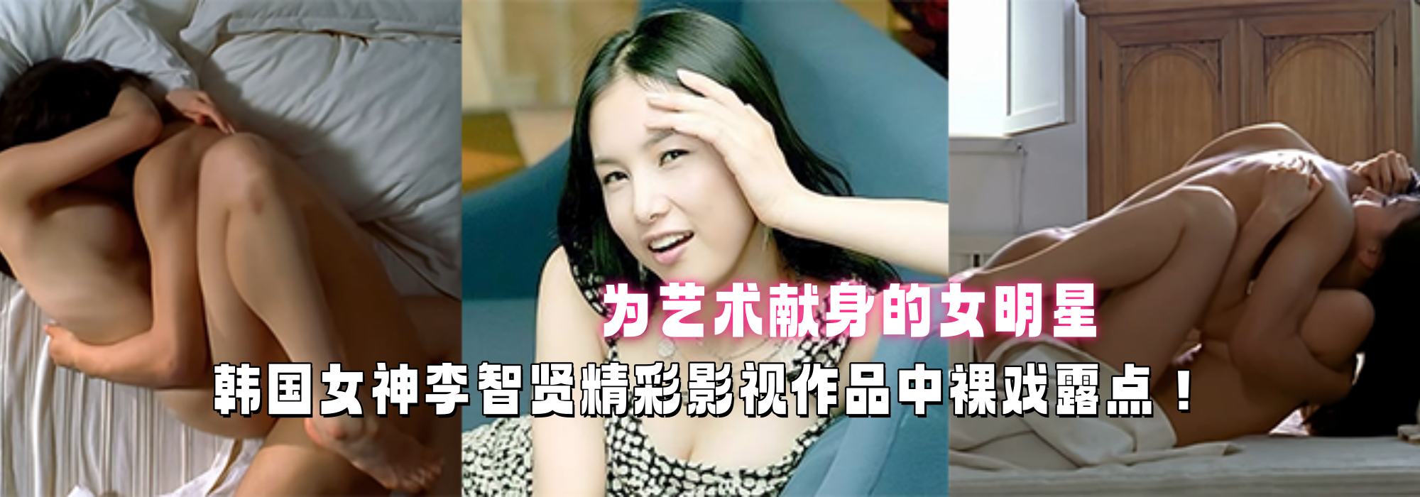 为艺术献身的女明星 韩国女神李智贤精彩影视作品中裸戏露点！