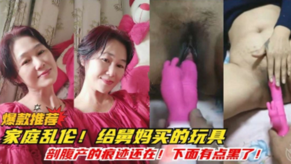 【家庭乱伦给舅妈买的玩具】下面有点黑啊_真正的黑木耳_受不了我下面硬邦邦