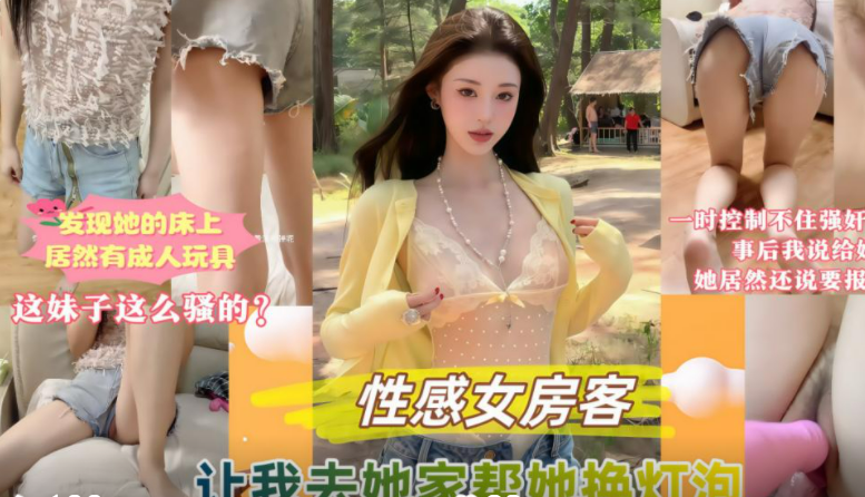 【完整版】性感女租客让我帮她换灯泡，没想到床上竟然有成人玩具，一直精虫上脑给她强奸了无套内射！主页点击充电订阅免费看本人全部付费作品！