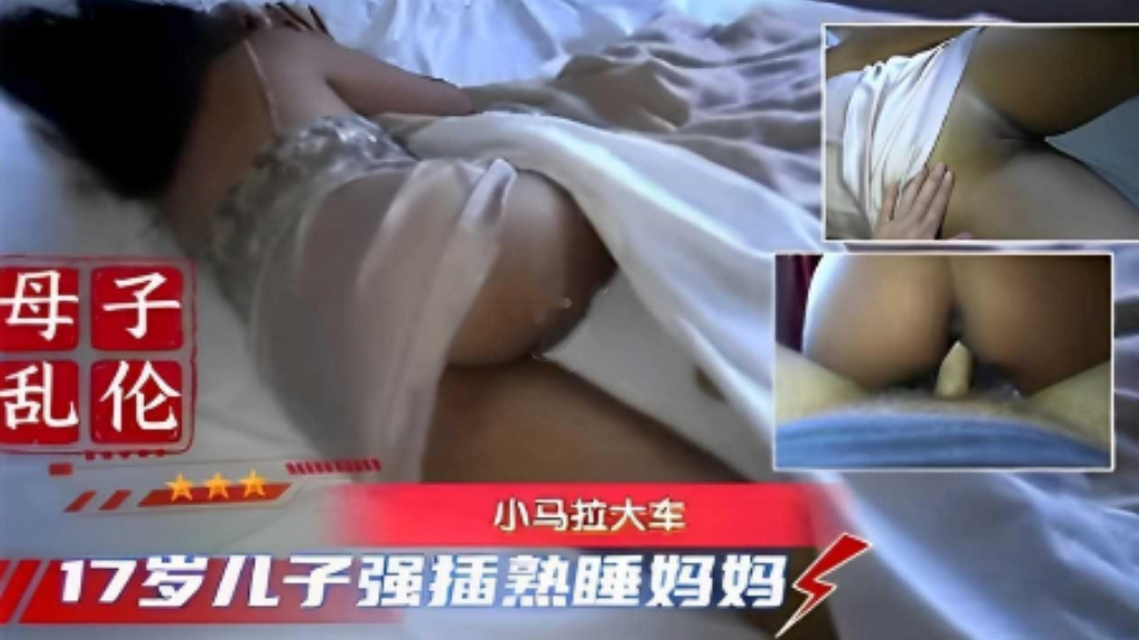 真实母子乱伦，禽兽儿子小马拉大车，强插熟睡妈妈骚逼，真变态