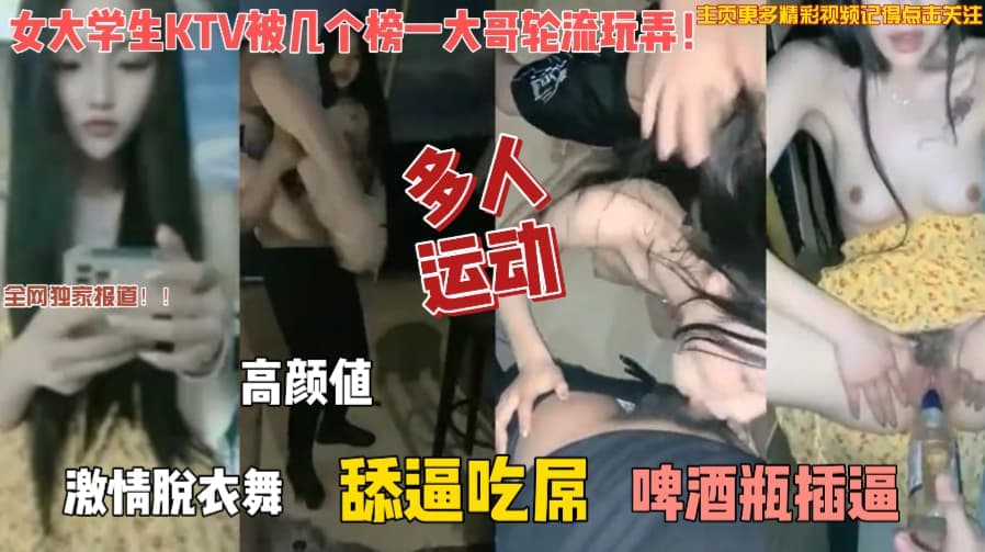 【完整版】极品女神两条大长腿深夜塞着跳蛋酒吧庆生 几瓶啤酒下肚被几个屌丝玩坏了，啤酒瓶插逼，最后被几个老男人轮奸无套内射！主页点击充电订阅免费看本人全部付费作品！