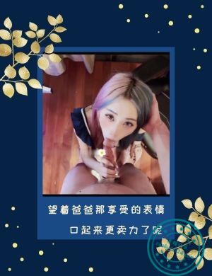 望着爸爸那享受的表情口起来更卖力了呢