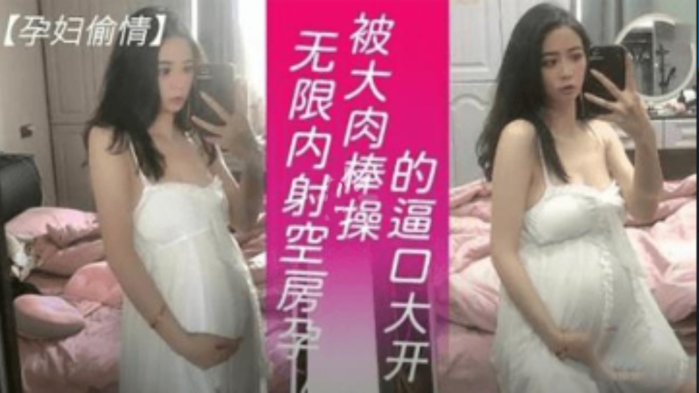 极品超美孕妇偷情，被大肉棒无限操逼内射，逼口大开