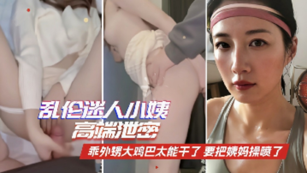 乱伦迷人小姨，乖外甥大鸡巴太能干了要把姨妈操喷了