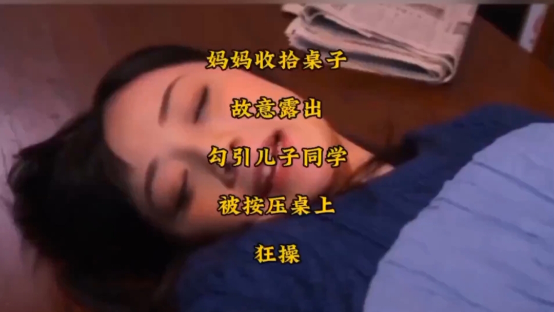 淫荡妈妈色诱儿子同学被男同学按在桌子上狂草满足