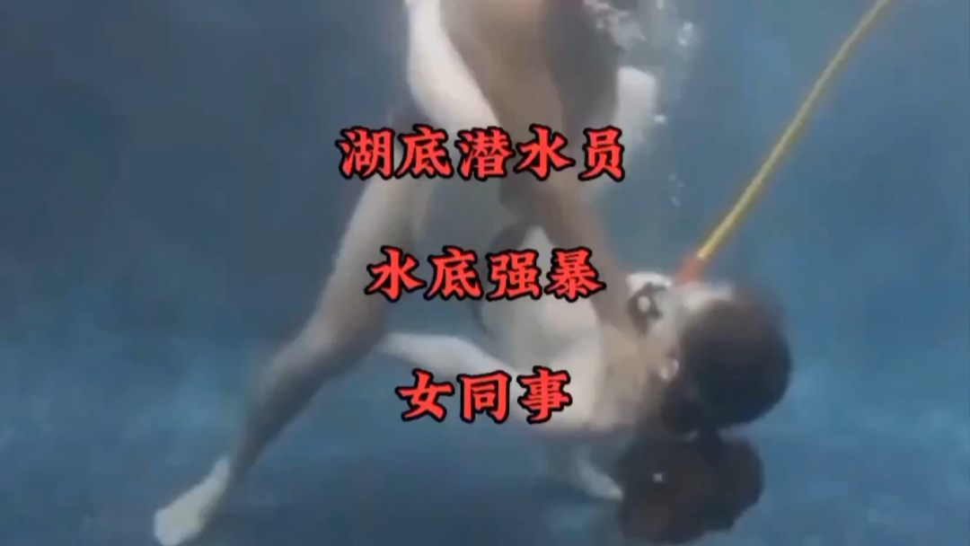 野外生存多名男女，湖底强操女队友！猛烈强奸的享受