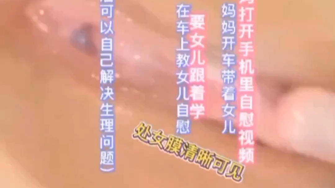 清纯成年女儿被妈妈教性自慰，在车上自己看片自慰破处女