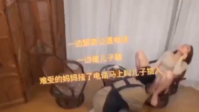 爸爸给妈妈打电话被打扫卫生的儿子强制性侵犯着急挂掉电话被儿子猛操霸占
