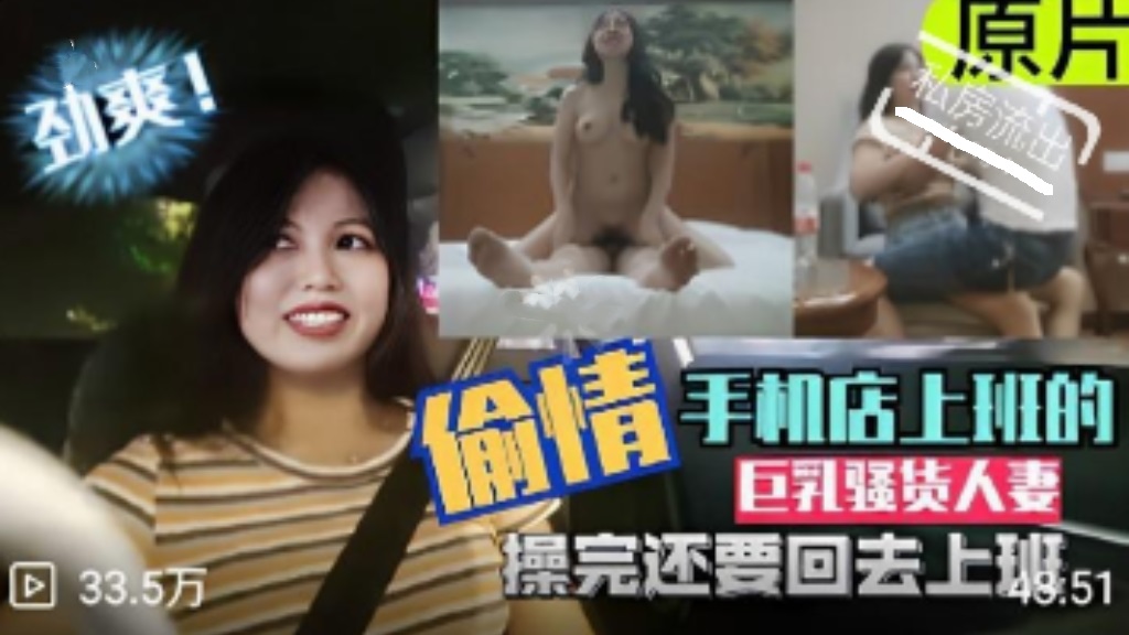 绿帽淫妻偷情手机店上班的巨乳骚货人妻操完还要回去上班
