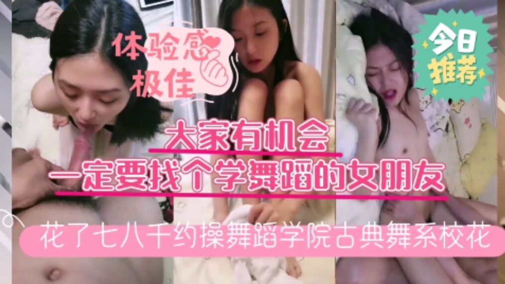 大家有机会一定要找个学舞蹈的女朋友花了七八千约操舞蹈学院古典舞系校花