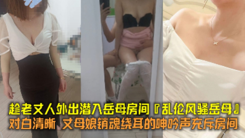 趁老丈人外出潜入岳母房间，对白清晰，丈母娘销魂绕耳的呻吟声充斥房间