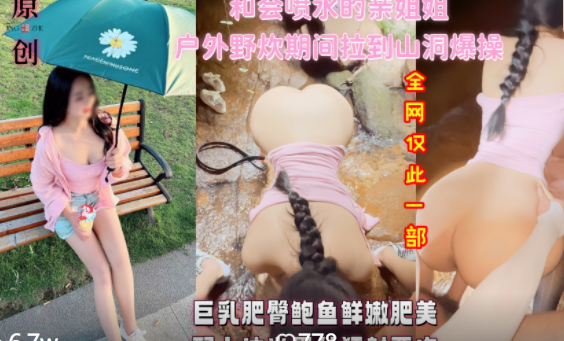 【完整版】真实乱伦和表姐户外野炊期间，被我强行拉到山洞连着内射两次！！主页点击充电订阅免费看本人全部付费作品！