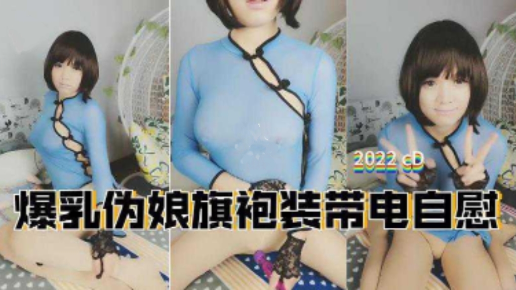 小萌妹CD小舞之旗袍自撸电击棒玩弄龟头自慰棒插向菊花双管齐下