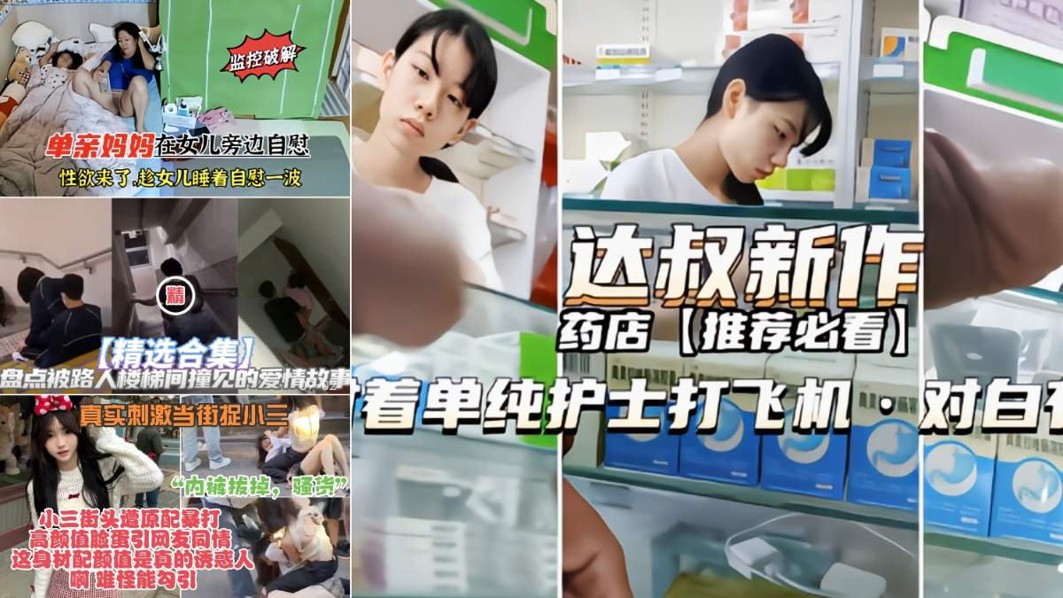 猎奇真实吃瓜黑料【露出，捉奸】校园楼道操逼！监控破解等珍品