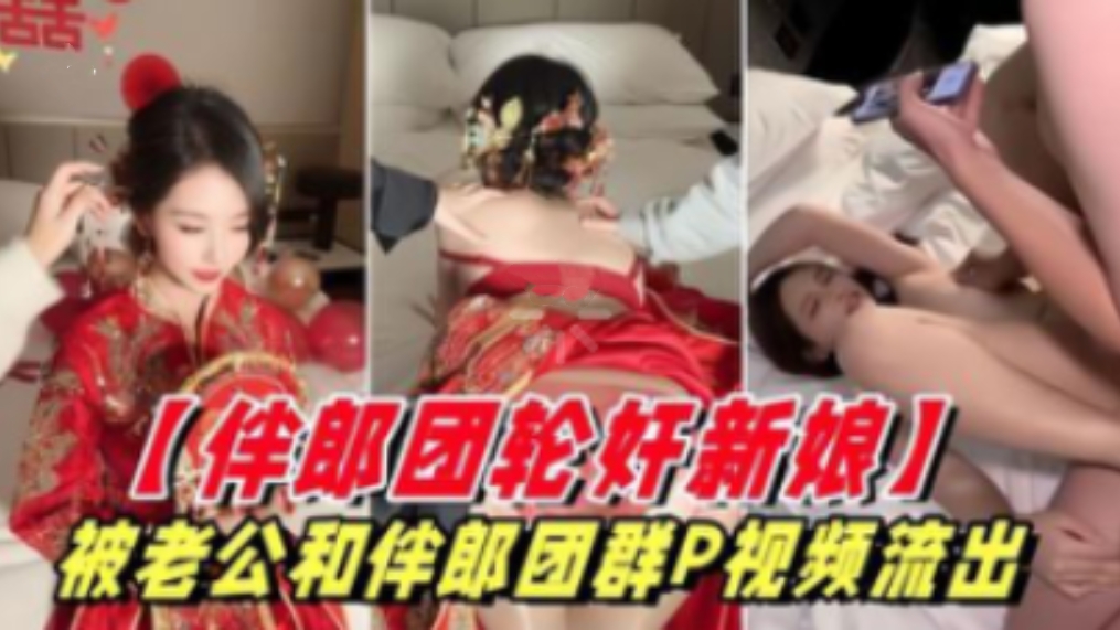 【伴郎团强奸新娘】被老公和伴郎团轮奸视频泄密。
