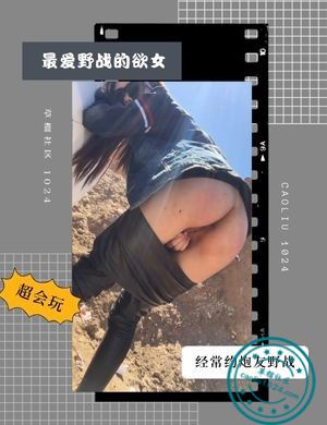 最爱野战的欲女，经常约炮友野战超会玩
