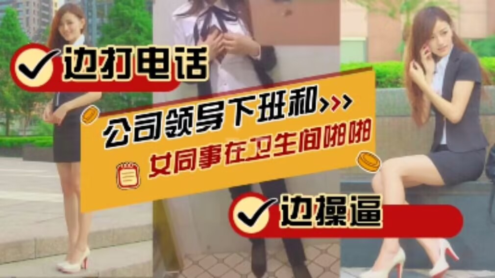 骚货女同时下班后，边打电话边和公司领导卫生间做爱