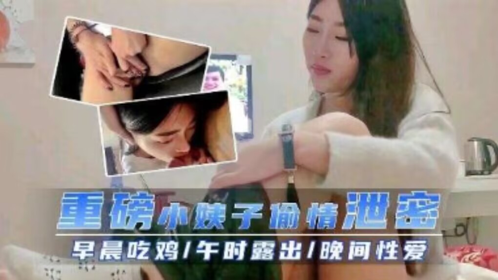 重磅小姨子偷情泄密，早晨吃鸡/午时露出/晚间性爱，真淫荡