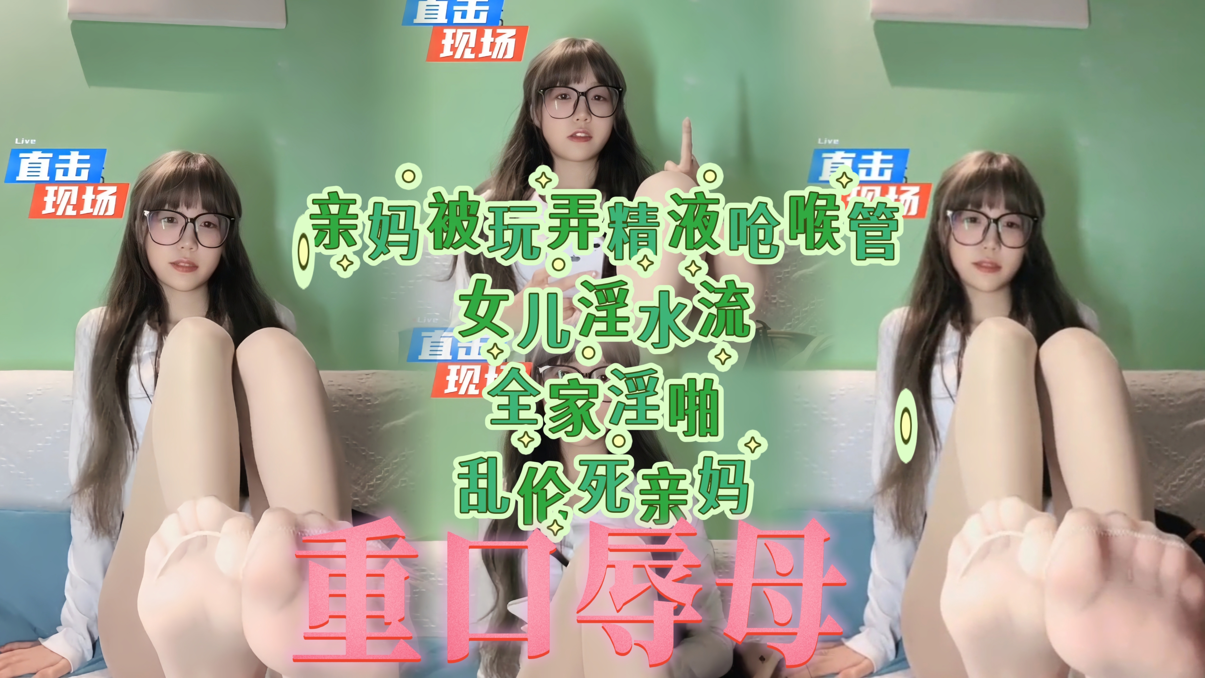 字母圈重口辱母～亲妈被玩弄精液呛喉管！乱伦死亲妈！