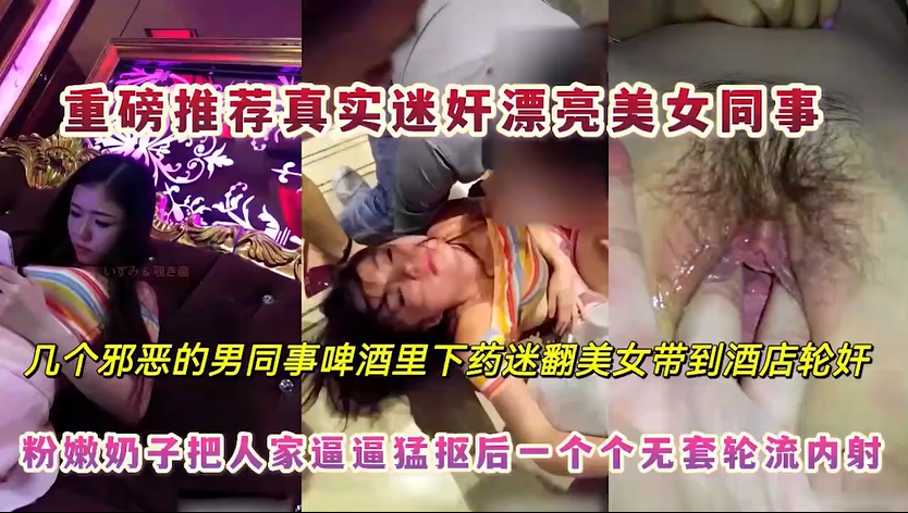 【下集】绝对真实记录 公司新来漂亮女同事团建 被酒里下药迷晕带到酒店扒光喂吃避孕药后被多男轮流轮奸无套内射！主页点击充电订阅免费看本人全部付费作品！