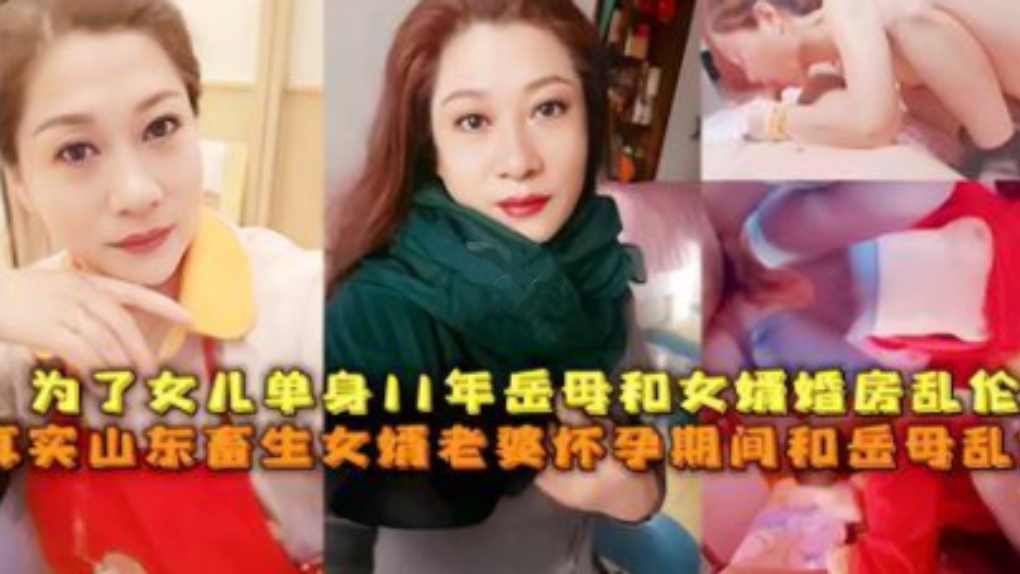为了女儿岳母和女婿婚房乱伦，真实山东畜生女婿老婆怀孕期间和岳母乱伦