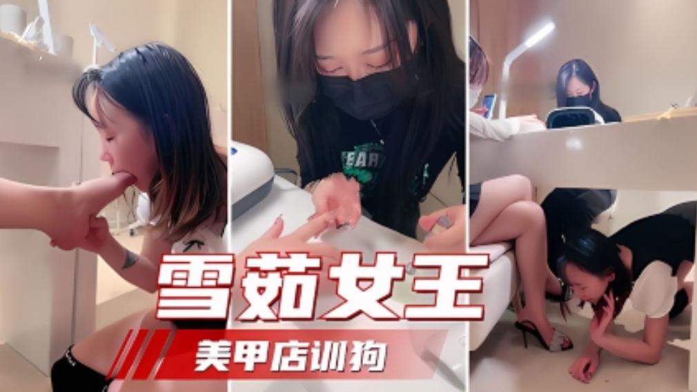 【国产精选女王】雪茹女王美甲店训狗女奴天生下贱迷恋玉足