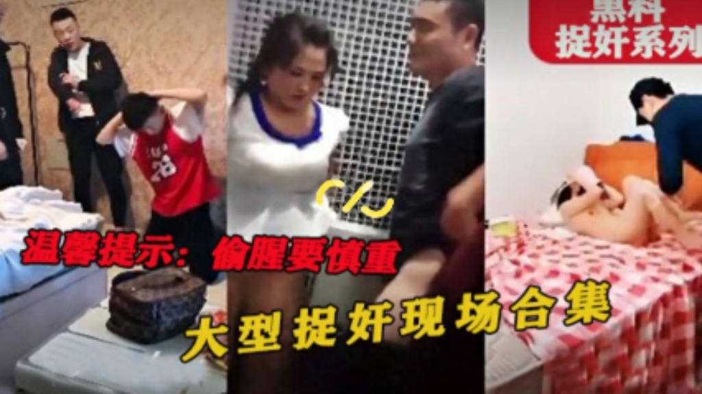 网络曝光偷情捉奸现场，偷腥要慎重，贵在真实