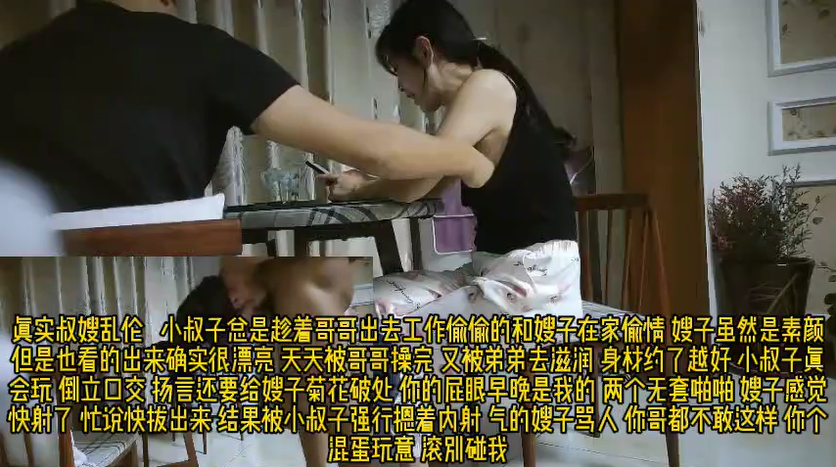 【下集】真实记录 小叔子偷拍趁大哥不在家客厅花式操嫂子 倒立口交69互舔 说好射外面没忍住内射了 气哭嫂子！主页点击充电订阅免费看本人全部付费作品！