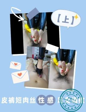 皮裤短肉丝性感足交调教【上】