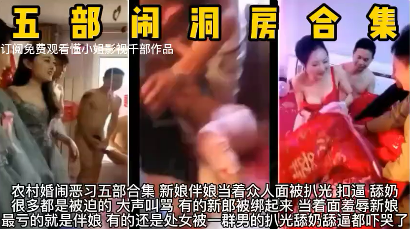【婚闹现场合集】 农村闹洞房恶习五部合集 新娘伴娘被当众羞辱舔奶头 还被人摁着检查是不是处女 超刺激可订阅！点击头像主页看更多精彩视频！主页点击充电订阅免费看本人全部付费作品！
