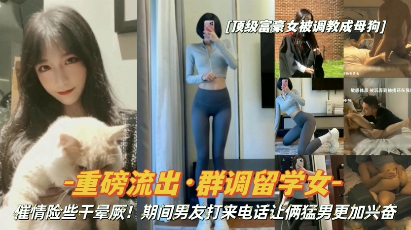 【黑料泄密】重磅流出-女大学生被调教成母狗，催情药道具玩弄，还背着男友！点击头像主页看更多精彩视频！主页点击充电订阅免费看本人全部付费作品！