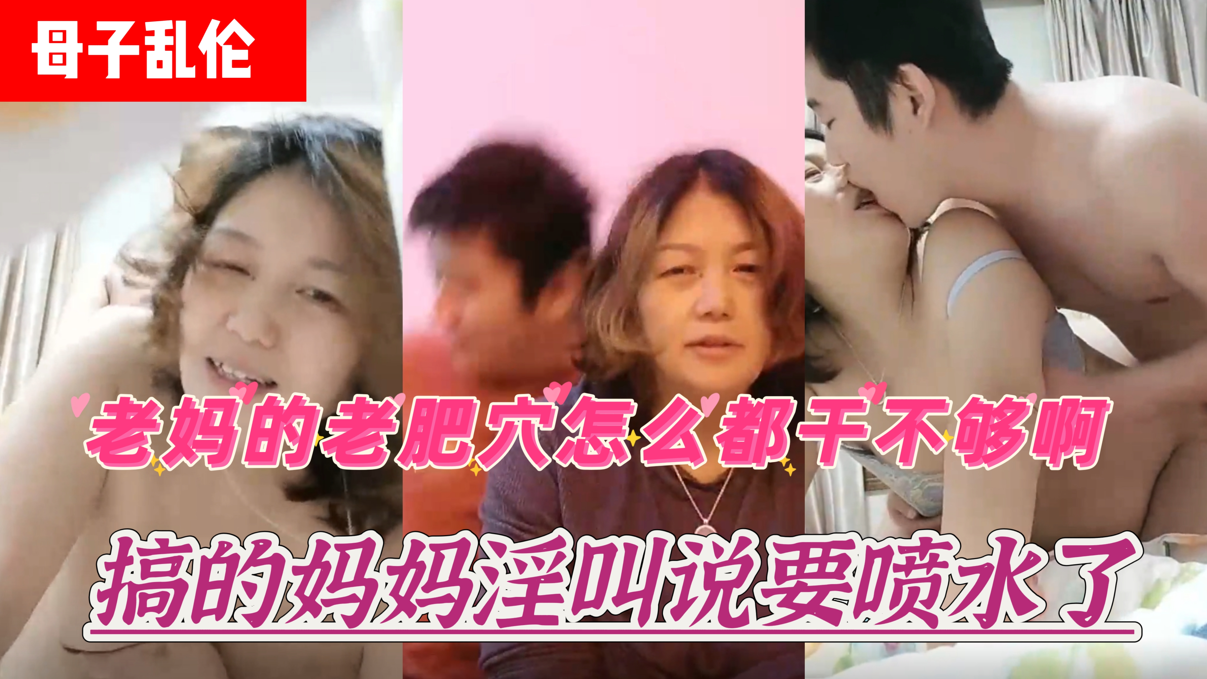 【妈妈与儿子同居乱伦】这老肥穴小伙是怎么干也干不够啊！搞的妈淫叫说要喷水