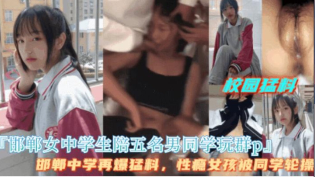 【校园轮奸】邯郸学校校花女生陪五名男同学校园玩群P，可怜妹妹都快被操哭了