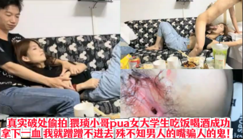 【破处】真实破处偷拍 猥琐小哥pua女大学生吃饭喝酒成功拿下一血 我就蹭蹭不进去 殊不知男人的嘴骗人的鬼！点击头像主页看更多精彩视频！主页点击充电订阅免费看本人全部付费作品！