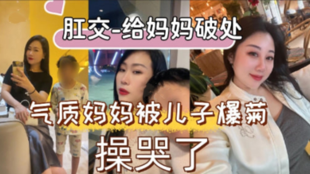 【母子乱伦】禽兽儿子给妈妈买情趣内衣，妈妈屁眼的第一次就被这样破处了！