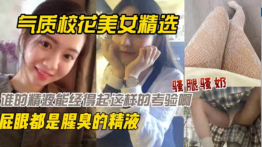 【调教学生妹】第一视角调教气质校花美女精选-被无套内射屁眼都是精液的腥臭各种内射吞精！清纯的脸蛋污秽的骚逼！