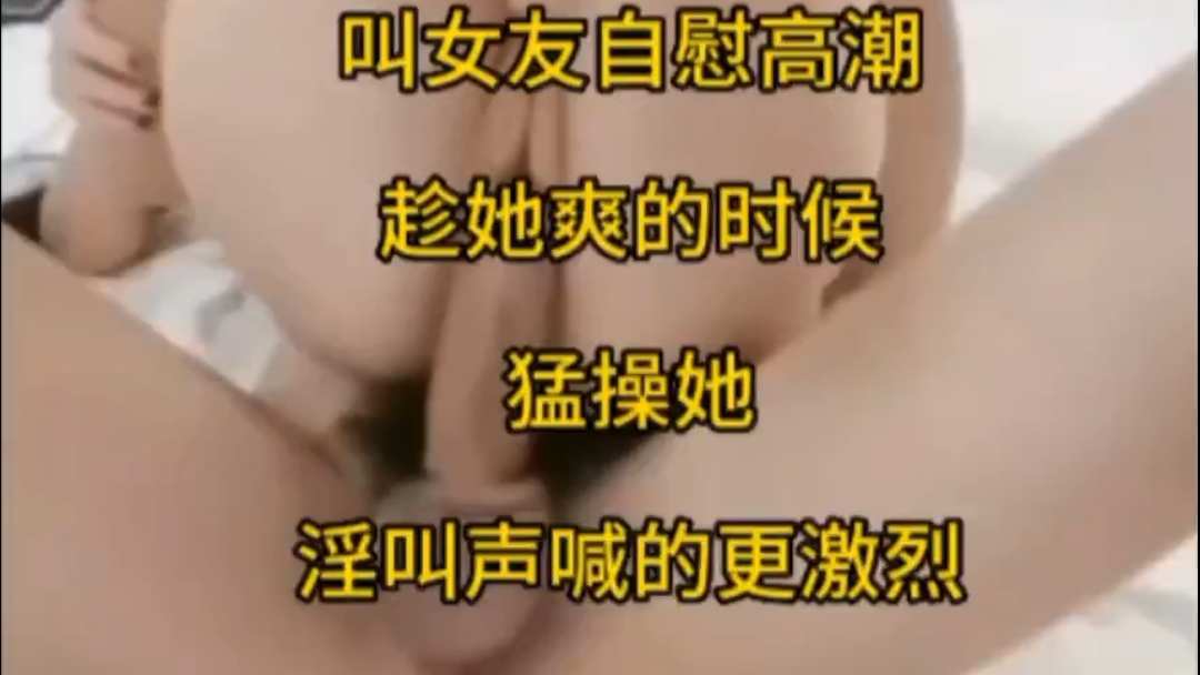 【00后撩妹技术高手】先让妹子自慰达到高潮，在狂操到无底线浪叫不断